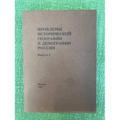 Обложка книги «Проблемы исторической географии и демографии России» — не указан, ISBN 9785805502461