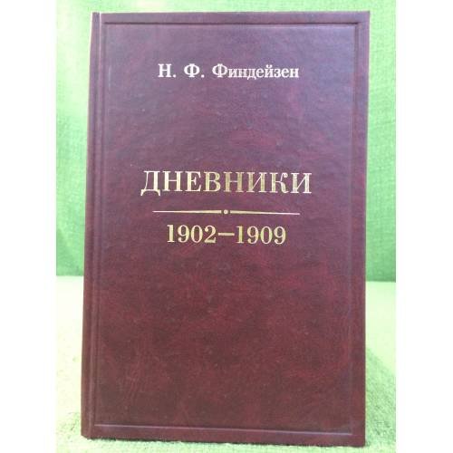 Обложка книги «Дневники. 1902-1909» — Финдейзен Н.Ф., ISBN 9785860076518