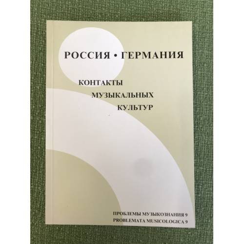 Обложка книги «Россия и Германия. Контакты музыкальных культур» — Отв. ред.: Петрова Г.В., ISBN 9785868451522