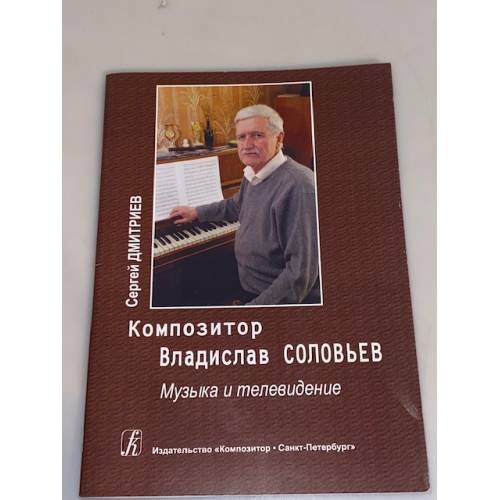 Обложка книги «Композитор Владислав Соловьев. Музыка и телевидение» — Дмитриев С., ISBN 9785737904623