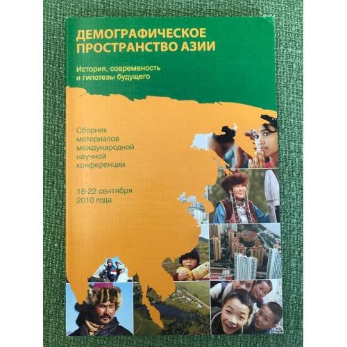 Обложка книги «Демографическое пространство Азии: история, современность, гипотезы будущего» — Ламин В.А. (ред.), ISBN 9785989010875
