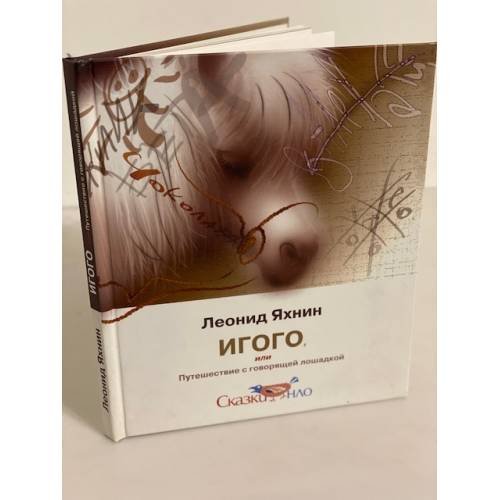 Обложка книги «Игого или путешествия с говорящей лошадкой» — Яхнин Л., ISBN 9785867934828