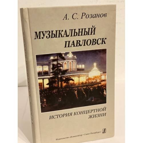 Обложка книги «Музыкальный павловск» — Розанов А., ISBN 9785737903473