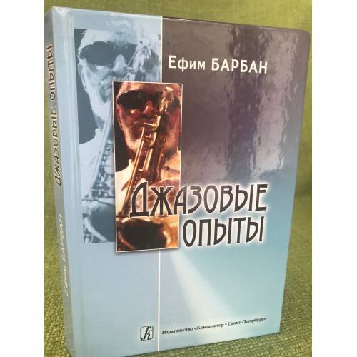 Обложка книги «Джазовые опыты» — Барбан Е., ISBN 9785737903459