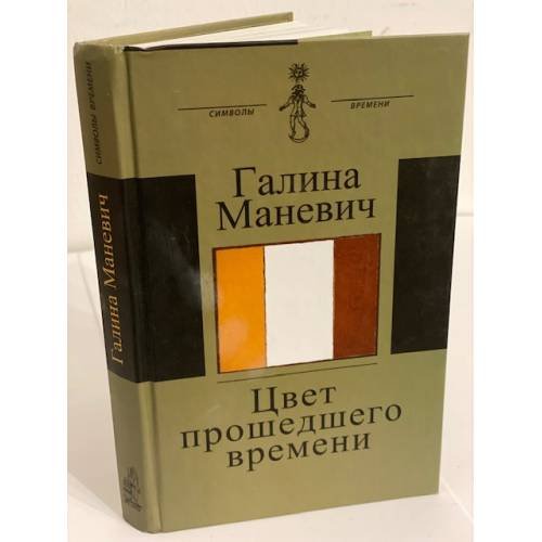 Обложка книги «Цвет прошедшего времени», ISBN 9785778403987