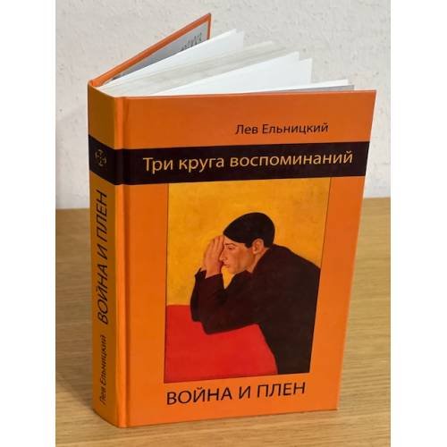 Обложка книги «Три круга воспоминаний. Война и плен (1907-1979)» — Ельницкий Л., ISBN 9785778404229