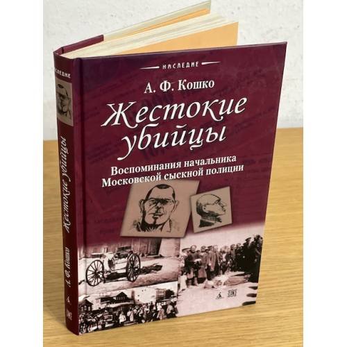 Обложка книги «Жестокие убийцы» — Кошко А., ISBN 9785395000569