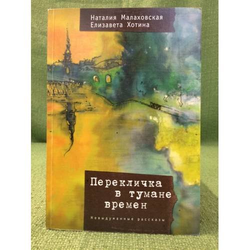 Обложка книги «Перекличка в тумане времен: Невыдуманные рассказы» — Малаховская Н., Хотина Е., ISBN 9785914192638
