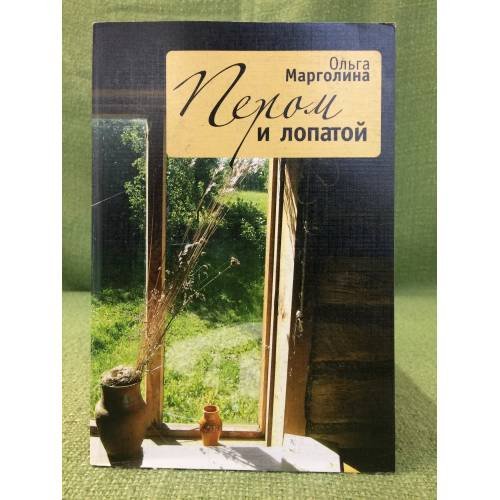 Обложка книги «Пером и лопатой» — Марголина О.Г., ISBN 9785914192454