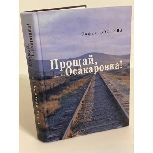 Обложка книги «Прощай, Осакаровка» — Волгина С., ISBN 9785914190924