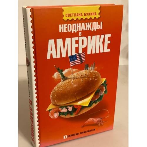 Обложка книги «Неоднажды в Америке» — Букина Светлана, ISBN 9785170554324