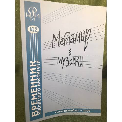 Обложка книги «Метамир музыки. Исследования, гипотизы, дискуссии» — Автор не указан, ISBN 9785868451362
