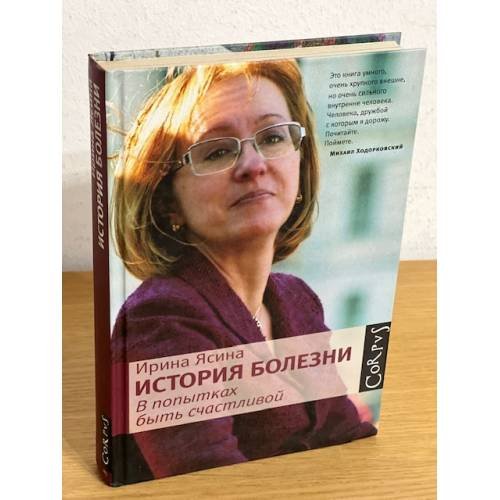 Обложка книги «История болезни. В попытках быть счастливой» — Ясина И., ISBN 9785271452345