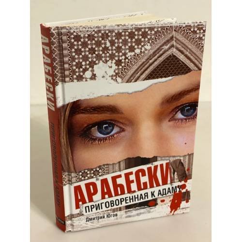 Обложка книги «Арабески. Приговоренная к Адаму» — Югов Д., ISBN 9785818912738