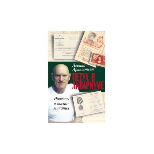 Обложка книги «Петух в аквариуме: Новеллы и воспоминания», ISBN 9785988620518