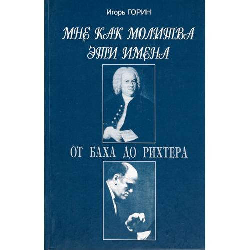 Обложка книги «Мне как молитва эти имена. от Баха до Рихтера» — Горин И., ISBN 9785812800772