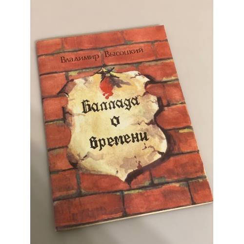Обложка книги «Баллада о времени» — Высоцкий В., ISBN 9785863350028