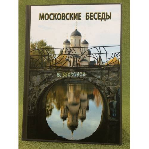 Обложка книги «Московские беседы» — Бессонов В., ISBN 9785913500052