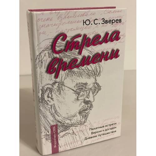 Обложка книги «Стрела времени: Памятные встречи. Версии и догадки. Дневник путешествия» — Зверев Ю.С., ISBN 9785210016355