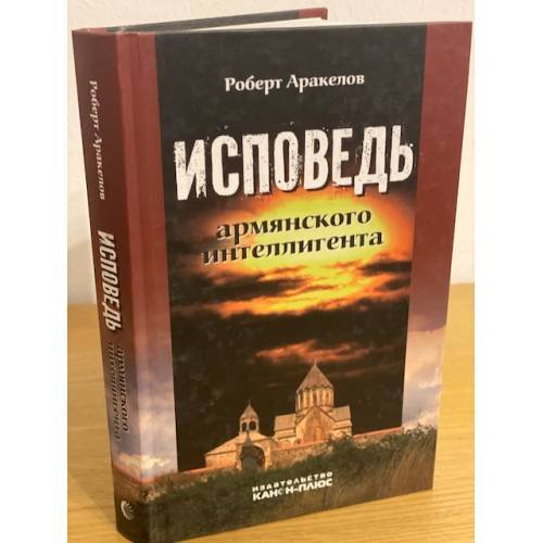 Обложка книги «Исповедь армянского интеллигента. Воспоминания и документы: Научная монография» — Аракелов Р., ISBN 9785883730688