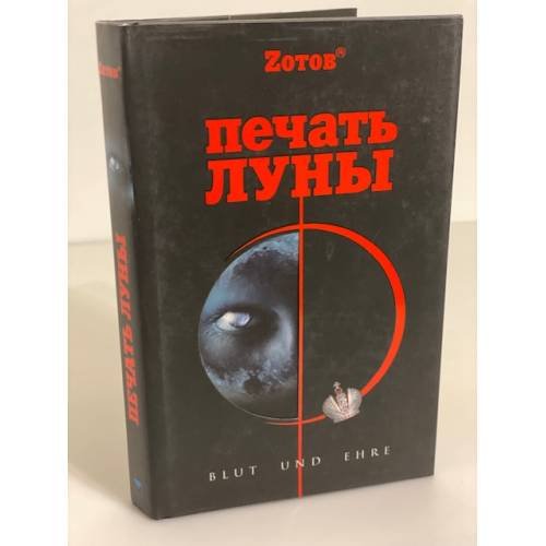 Обложка книги «Печать луны» — Зотов, ISBN 9785373021449