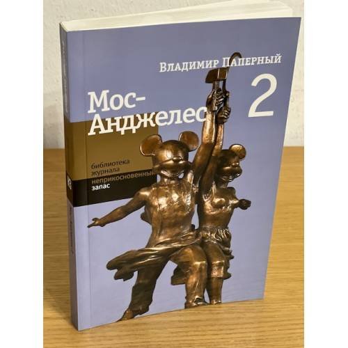Обложка книги «Мос-анджелес-2» — Паперный В., ISBN 9785867937188