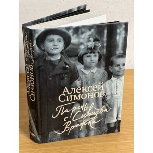 Обложка книги «Парень с Сивцева Вражка» — Симонов А., ISBN 9785911470098