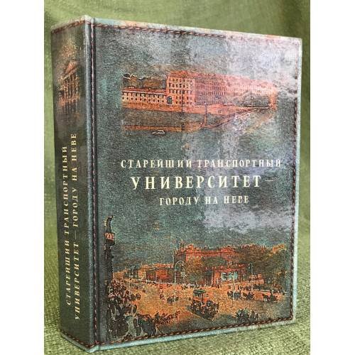Обложка книги «Старейший транспортный университет - городу на Неве» — Автор не указан, ISBN 9785890352699