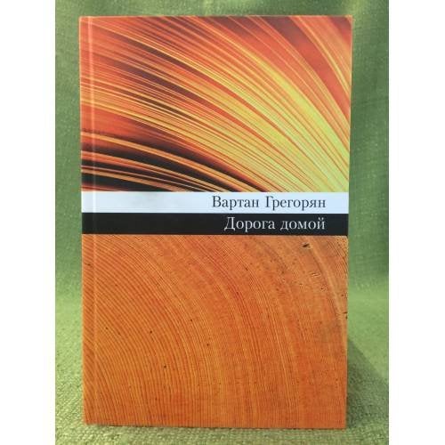 Обложка книги «Дорога домой» — Грегорян В., ISBN 9785373017565