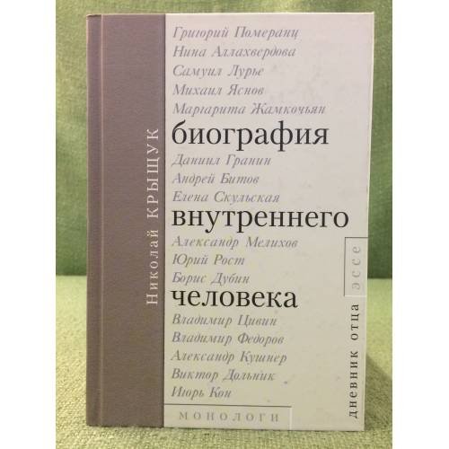 Обложка книги «Биография внутреннего человека. Монологи. Дневник отца. Эссе» — Крыщук Н.П., ISBN 9785824601510