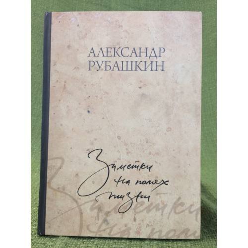 Обложка книги «Заметки на полях жизни» — Рубашкин А.И., ISBN 9785967603259