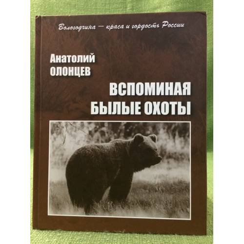 Обложка книги «Вспоминая былые охоты» — Олонцев Анатолий, ISBN 9785919670254