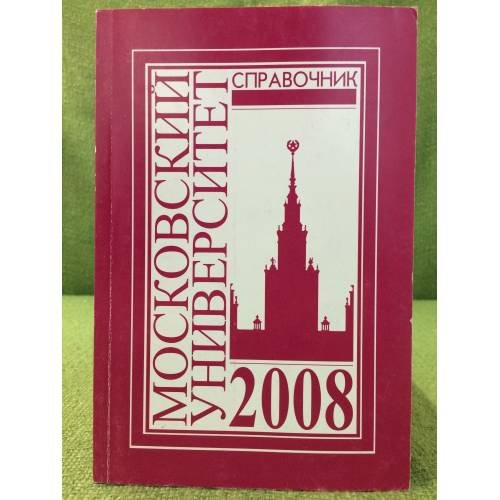 Обложка книги «Справочник для поступающих в Московский университет в 2008 г» — Автор не указан, ISBN 9785211055391