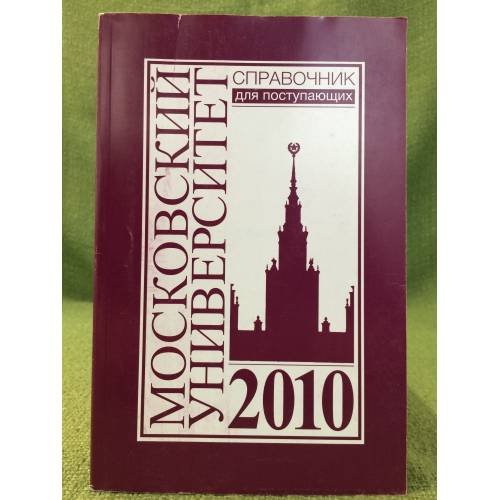 Обложка книги «Справочник для поступающих в Московский университет в 2010 г» — Автор не указан, ISBN 9785211057838