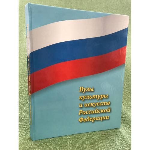 Обложка книги «Вузы культуры и искусств Российской федерации» — Автор не указан, ISBN 9785947781182