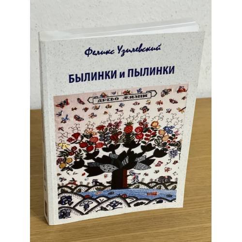 Обложка книги «Былинки и пылинки» — Узилевский Ф.Д., ISBN 9785905407123