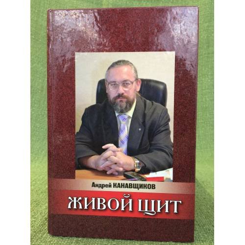 Обложка книги «Живой щит» — Канавщиков А. Е., ISBN 9785350002607