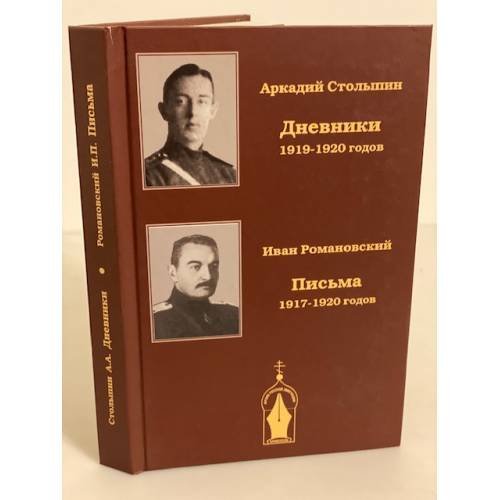 Обложка книги «Дневники 1919-1920 гг. Письма 1917-1920 гг» — Столыпин А., Романовский И., ISBN 9785904685065
