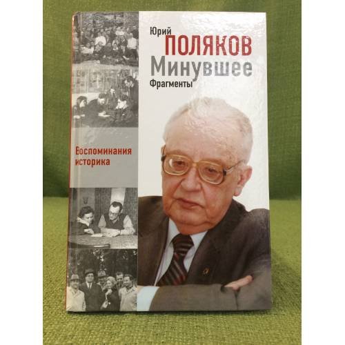 Обложка книги «Минувшее. Фрагменты. Кн. 1. Воспоминания историка» — Поляков Ю.А., ISBN 9785960600941