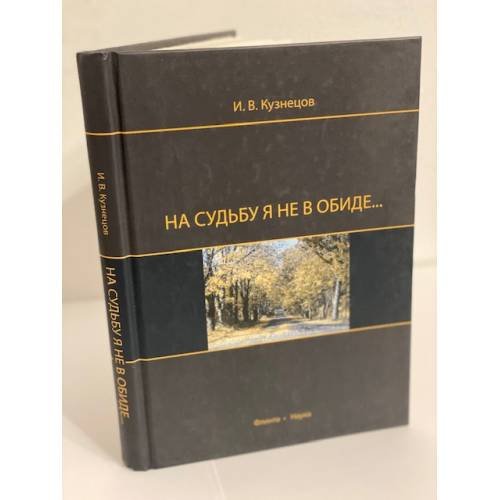 Обложка книги «На судьбу я не в обиде..» — Кузнецов И.В., ISBN 9785976508750