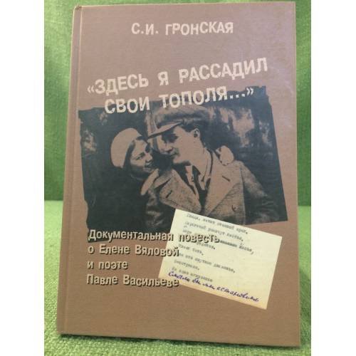 Обложка книги «"Здесь я рассадил свои тополя..." Документальная повесть о Елене Вяловой и поэте Павле Васильеве. Письма» — Гронская С.И., ISBN 9785893499063