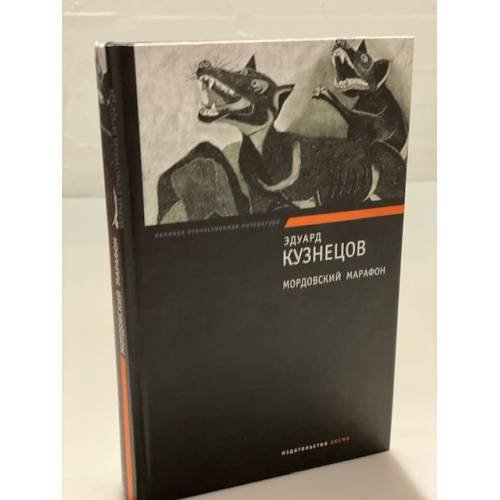 Обложка книги «Мордовский марафон» — Кузнецов Эдуард Самойлович, ISBN 9785699306596