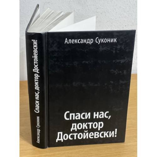 Обложка книги «Спаси нас, доктор Достойевски!» — Суконик А., ISBN 9785955103730