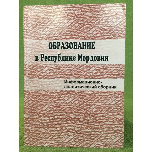 Обложка книги «Образование в республике Мордовия:» — Автор не указан, ISBN 9785939660372