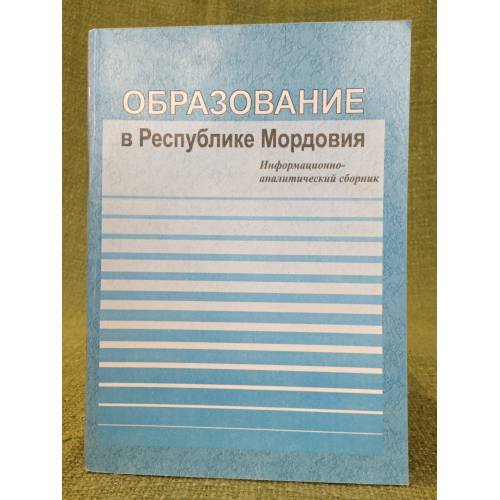 Обложка книги «Образование в республике Мордовия» — Автор не указан, ISBN 9785939660013