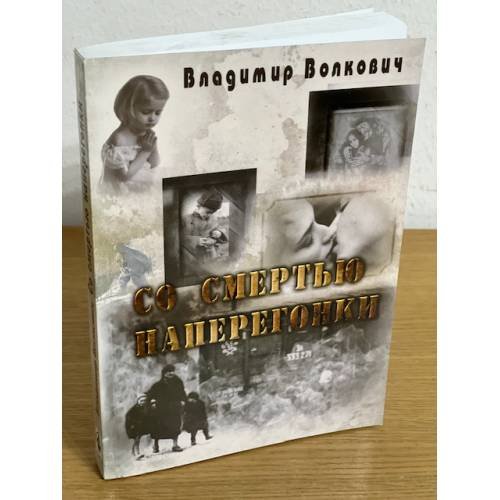 Обложка книги «Со смертью наперегонки» — Волкович В., ISBN 9785000390313