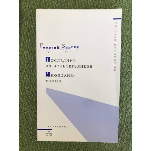 Обложка книги «Последние из вольтерьянцев. Инопланетянин» — Зингер Г., ISBN 9785946071635