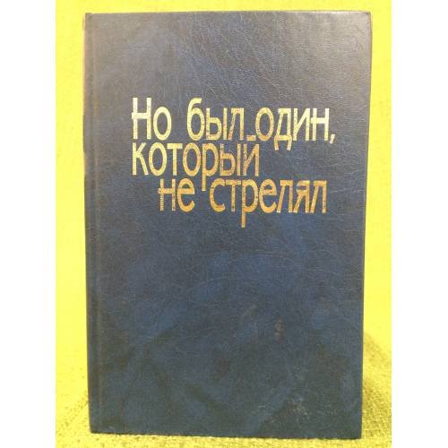 Обложка книги «Но был один, который не стрелял» — Брыксина Т. (сост.), ISBN 9785923304732