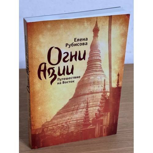 Обложка книги «Огни Азии. Путешествие на Восток» — Рубисова Елена, ISBN 9785914197213