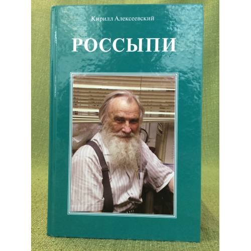 Обложка книги «Россыпи» — Алексеевский К.М., ISBN 9785366005548